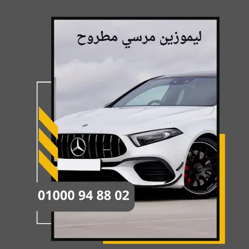 ليموزين مرسي مطروح     : ليموزين مطار القاهرة